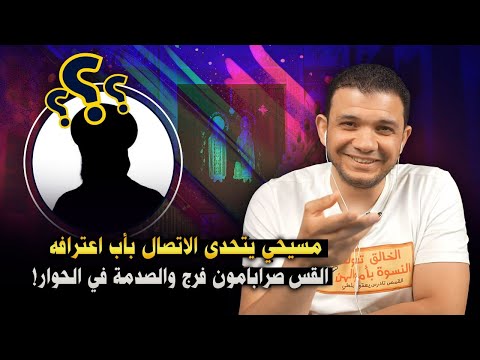 قن بلة الحوارات مسيحي تحدى معاذ عليان في اتصال مع القمص صرابامون فرج أمنع الضحك