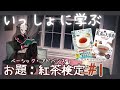 【Vtuberゆるお勉強】いっしょに学ぶ　「紅茶検定」