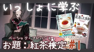 【Vtuberゆるお勉強】いっしょに学ぶ　「紅茶検定」