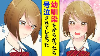 【漫画】幼馴染をからかって好きな人がいるふりをしたら、とんでもないことになった…（恋愛マンガ動画）