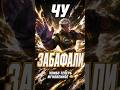 ЧУ ЗАБАФАЛИ — комбо теперь мгновенное 👊