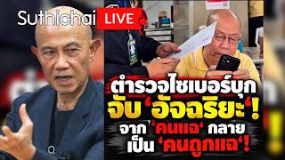 ตำรวจไซเบอร์บุกจับ อัจฉริยะ! 'คนแฉ' กลายเป็น 'คนถูกแฉ'! Suthichai Live 3-10-2569