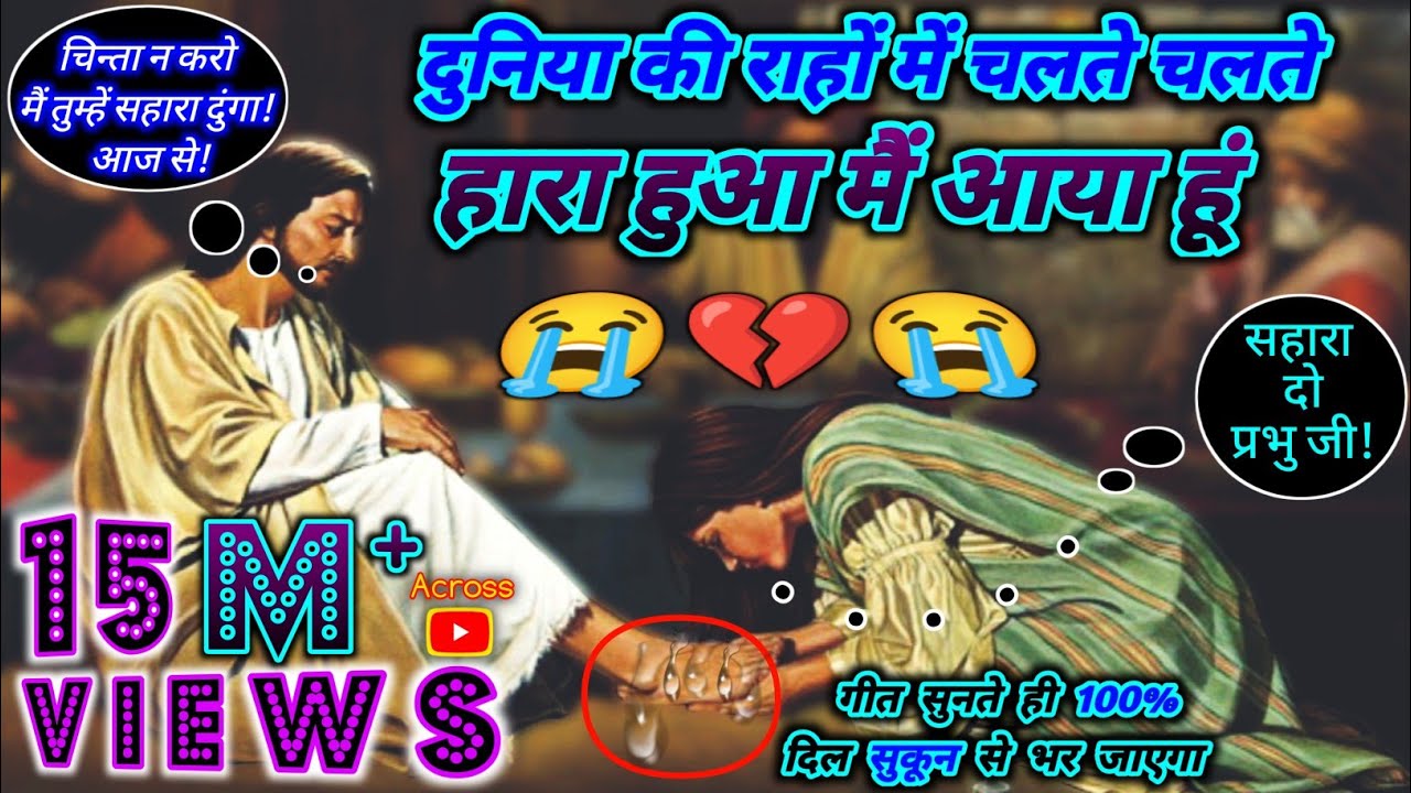 Duniya Ki Rahon Mein Chalte Chalte – Lyrics l Hindi Christian Song 2022 | Sailabhama Mahapatra | PFC