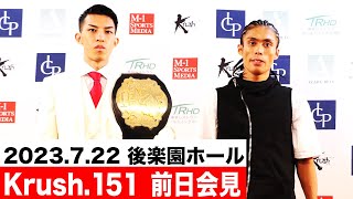 【前日会見】「AZABU PRESENTS Krush.151」7月22日(土)後楽園ホール大会