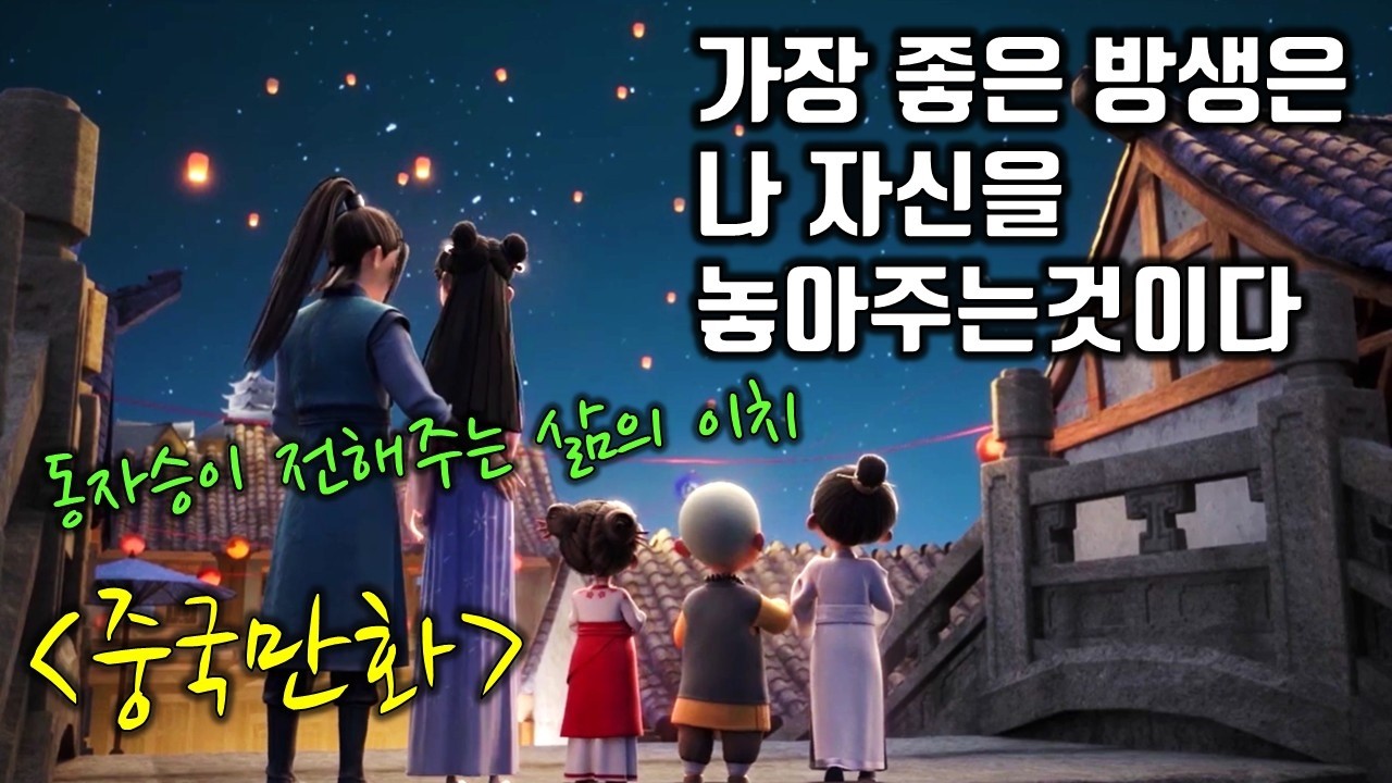 [만화로 배우는 중국어] 동자승 이찬/一禅小和尚/자기자신을 내려놓아라/放过自己