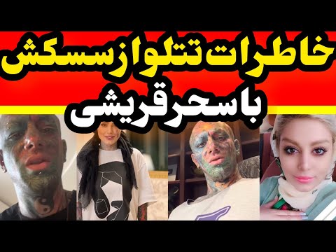 خاطره جالب امیر تتلو از رابطه سسکی با سحر قریشی : میگفت مال تو کوچیکه دوستش ندارم، دیوث گشاد کرده !