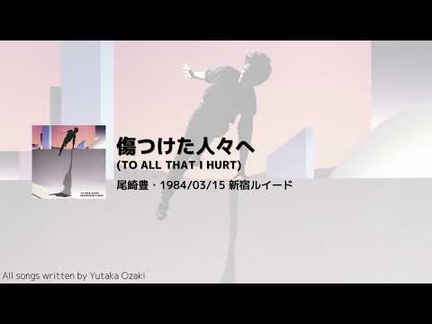 尾崎豊 傷つけた人々へ 1984 03 15 新宿ルイード