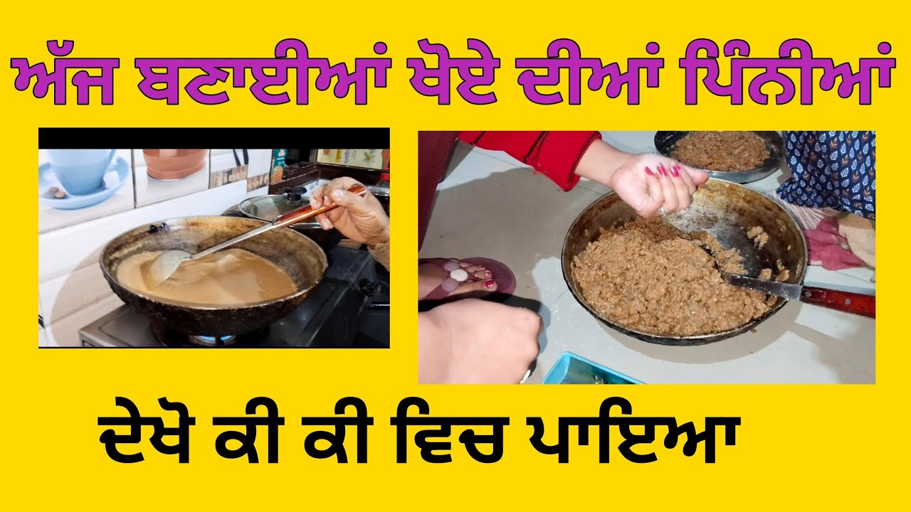 ਅੱਜ ਬਣਾਈਆਂ ਖੋਏ ਦੀਆਂ ਪੀਨੀਆ| ਦੇਖੋ ਕਿਮੇ ਬਣਿਆ ਏਨਾ ਸਵਾਦ