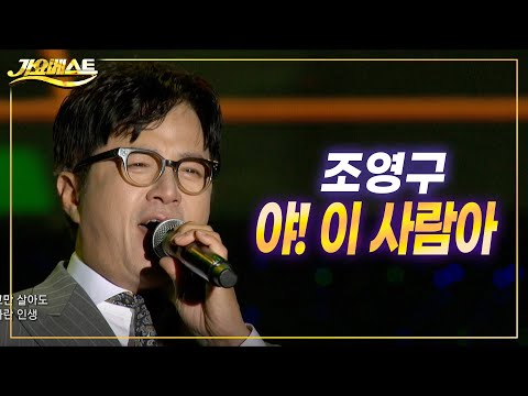 조영구 - 야 이사람아 (가요베스트 강릉 옥계)