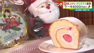 卵値上がり!クリスマス直撃 ケーキ4000円台に 名古屋の洋菓子店 卵値上がり!クリスマス直撃 ケーキ4000円台に 名古屋の洋菓子店