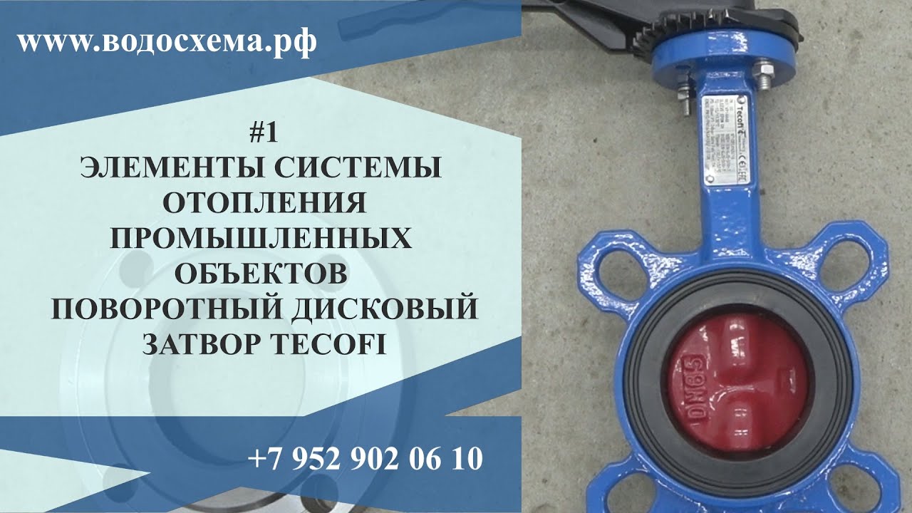 1 видео Межфланцевый дисковый затвор Tecofi Серия Элементы системы ...