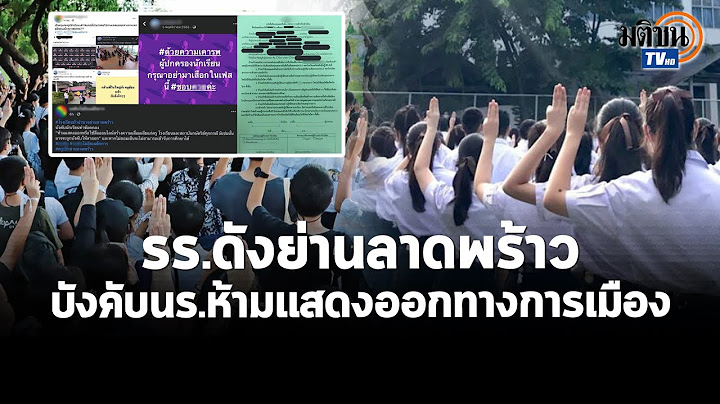 แฉ! รร.ดัง บีบ นร.-ผู้ปกครอง เซ็นข้อตกลง ลิดรอนสิทธิ์ ก่อนรับเข้าเรียน : Matichon TV
