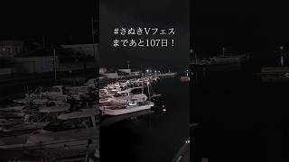 着々と準備は進んでく #さぬきvフェス  まであと107日! #ご当地vtuber #香川県 #小豆島