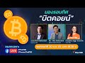 มองรอบทิศ “บิตคอยน์” | ณัฏฐานัดทอล์ก (20 ม.ค. 65)