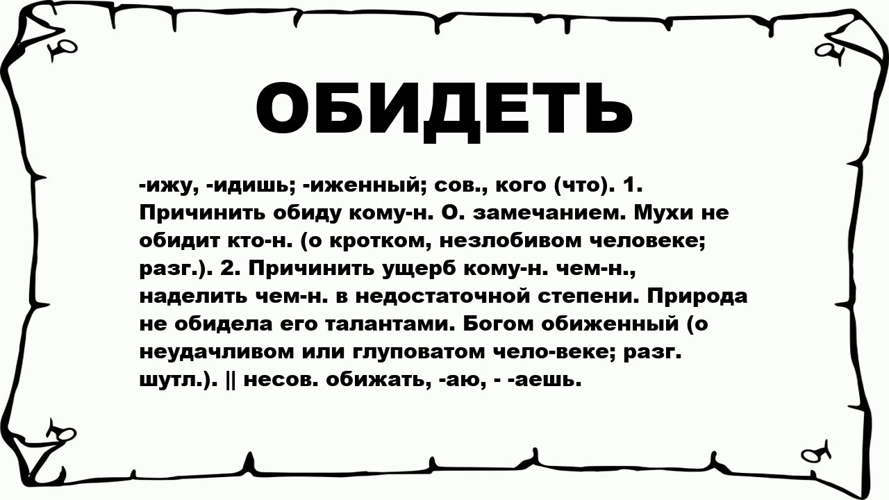 Обидится значение. Значение слова обида. Обозначение слова обижают. Что означает слово обиделся. Обиженный значение.