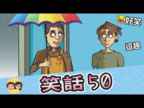笑話50｜忘了帶傘｜跳高｜電吉他｜兩隻雞｜鹽很閒｜比賽跑｜大大小小笑話
