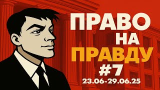 Закон об иноагентах наконец-то отменят? Право на правду #7. Правовые новости недели.