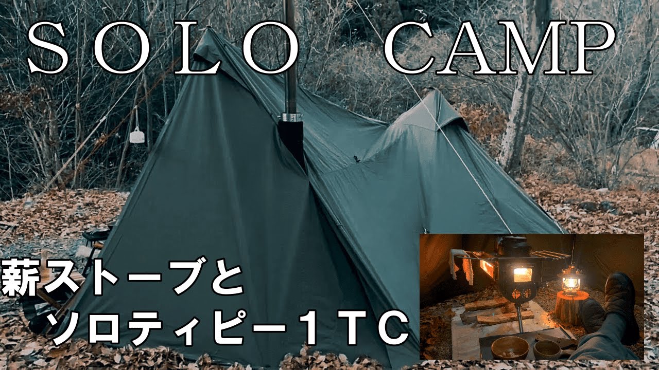 ソロキャンプ】ソロティピー1TCにフロントウォールを付け、薪