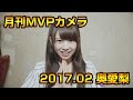 2017年度2月度「月間MVPカメラ」奥愛梨