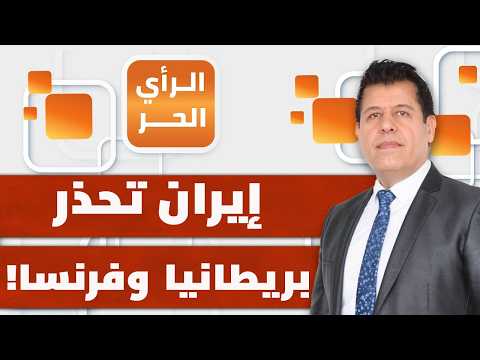 لماذا تتدخل بريطانيا وفرنسا الآن في أزمة "مضيق هرمز" فيما رفضتا دعم أمريكا في الحرب؟ | الرأي الحر