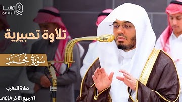 " مثلُ الجنَّة الّتي وُعِد المُتّقون " تلاوة تحبيرية من سورة محمد للشيخ ياسر الدوسري ~ 21-4-1447هـ
