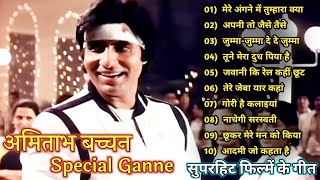 मेरे अंगना में |Amitabh Bachchan🌹🌹|Bollywood Old Hit Songs|अमिताभ बच्चन के सुपरहिट फिल्मीं गाने🌹|