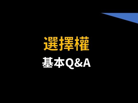 台指選擇權Q&A，整理這些問題幫助以後的新手不再踩雷 | OP凱文