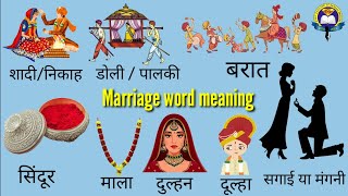 Marriage Related Word Meaning Hindi To English | Marriage Vocabulary | Easy English Learning Process