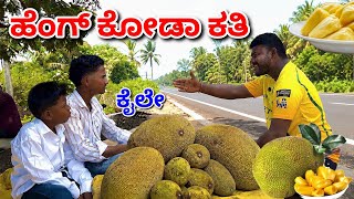 Sweet IT Lay Halsin Hanna😂. Jackfruit Comedy video.@MalluJamkhandi@ShivaputraYasharadhaCS01#fruits 