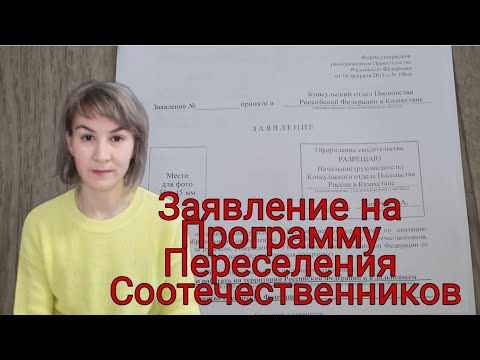 Заполняем Заявление на программу переселения соотечественников