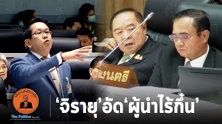 "จิรายุ" อัด "ประยุทธ์" ทำประเทศเสียหาย วางแผนสืบทอดอำนาจ ท้าทำประชามติ  : Matichon TV