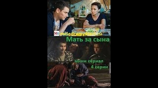 Мать за сына 2018 смотреть онлайн мини сериал фильм. Трейлер, Анонс. Мать за сына 2018 смотреть онлайн мини сериал фильм. Трейлер, Анонс.