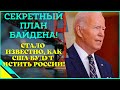 Секретный план Байдена! Как США пытаются нагнуть Россию!