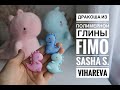 Мастер-класс: Брошь Дракоша из полимерной глины FIMO/polymer clay tutorial