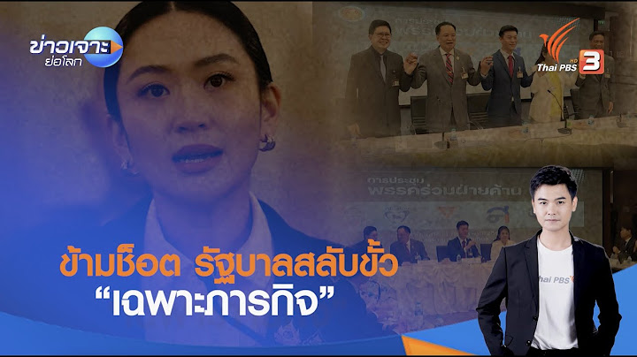 ข้ามช็อต รัฐบาลสลับขั้ว "เฉพาะภารกิจ" | ข่าวเจาะย่อโลก