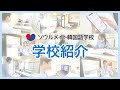 【公式】国家資格者が監修する『ソウルメイト韓国語学校』