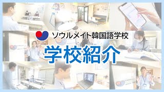 【公式】国家資格者が監修する『ソウルメイト韓国語学校』🏫学校紹介