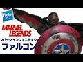 【祝！ドラマ化！！ 】マーベルレジェンド ウィンターソルジャー ファルコン レビュー！