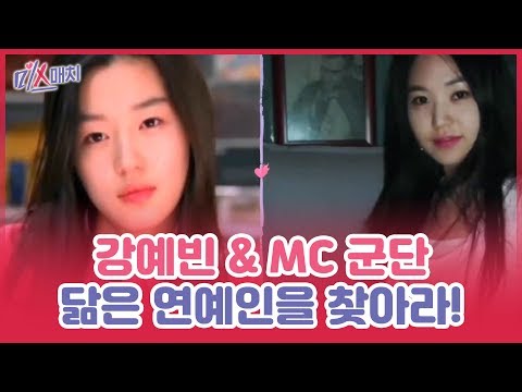 강예빈&MC 군단과 닮은 꼴 연예인을 찾아라! [미스매치] 8회