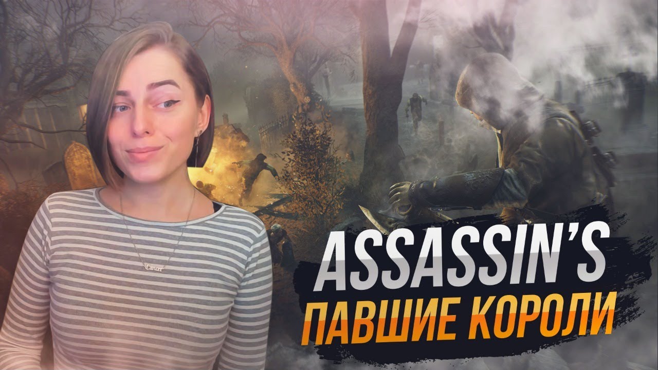 Дополнение ПАВШИЕ КОРОЛИ Assassin's Creed Unity // Ассасин Крид ...