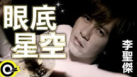 李聖傑 Sam Lee【眼底星空】Official Music Video - 天天要聞
