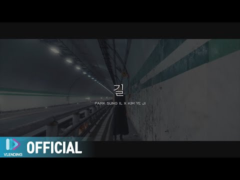 [MV] 박성일, 김예지 - 길 | 리메이크 프로젝트 [RE:]