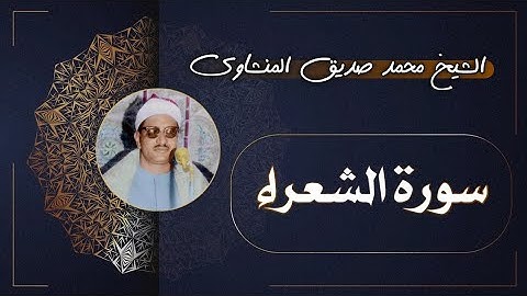 26 سورة الشعراء | الشيخ محمد صديق المنشاوي