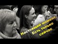 НАСТОЯЩИЙ МОМЕНТ. Есть только сейчас.  Э. Толле. Тренинг «Всё в твоих руках!» март 2021