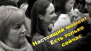 НАСТОЯЩИЙ МОМЕНТ. Есть только сейчас.  Э. Толле. Тренинг «Всё в твоих руках!» март 2021