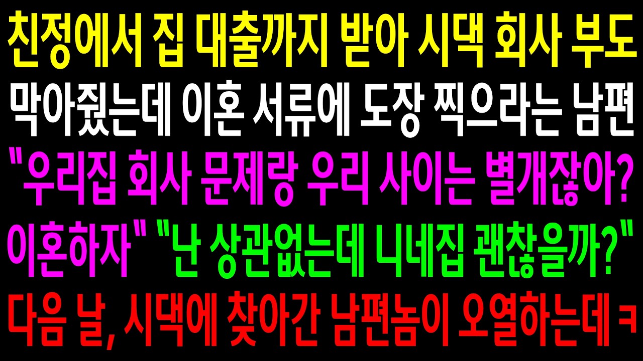 친정에서 집 대출까지 받아 시댁 회사 부도 막아줬는데 이혼 서류에 도장 찍으라는 남편..다음 날, 시댁에 찾아간 남편놈이 오열하는데ㅋ