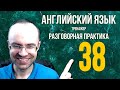 АНГЛИЙСКИЙ ЯЗЫК ТРЕНАЖЕР 38 АУДИРОВАНИЕ АНГЛИЙСКИЙ ДЛЯ НАЧИНАЮЩИХ С НУЛЯ  УРОКИ АНГЛИЙСКОГО ЯЗЫКА