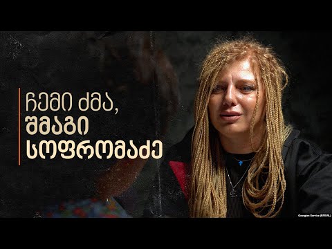 ჩემი ძმა, შმაგი სოფრომაძე