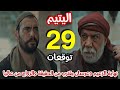 مسلسل اليتيم الحلقة 29 عزل الزعيم وحبسه وحبس سليم وزواج سالم وفهمية