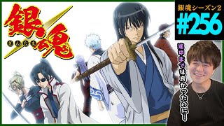 銀魂 2期 256話 同時視聴 アニメリアクション GINTAMA Episode 256